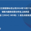 《王勇董事长在公司2024年10月11日销售与服务经营分析会上的讲话（电邮讲话【2024】005号）》的5点启发及工作布置